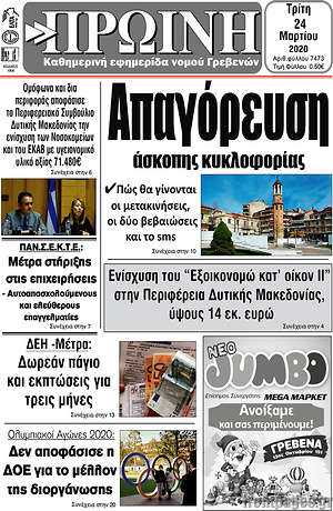 Πρωτοσέλιδο Πρωινή Γρεβενών