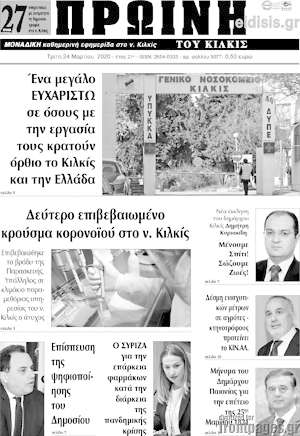 Πρωτοσέλιδο Πρωινή του Κιλκίς