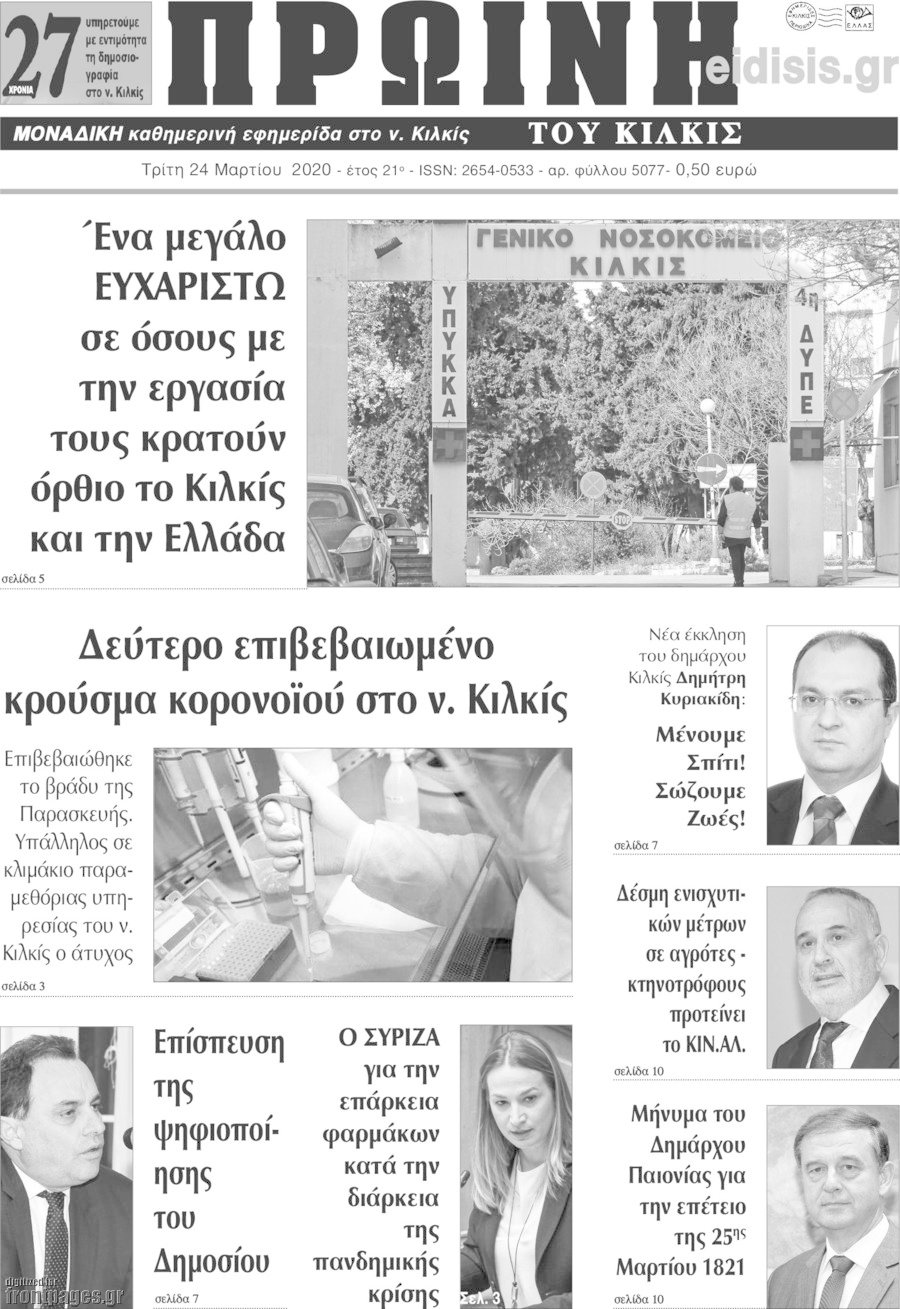 Πρωινή του Κιλκίς