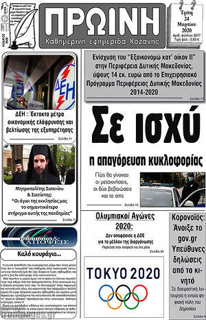Πρωτοσέλιδο Πρωινή Κοζάνης