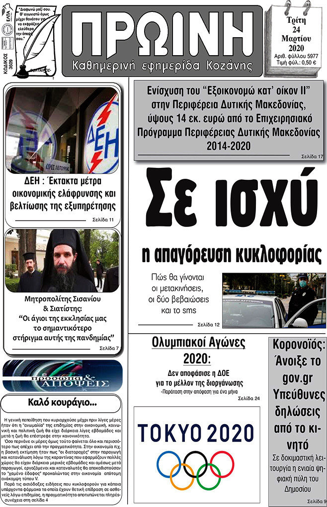 Πρωινή Κοζάνης