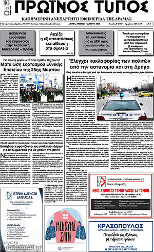 Πρωτοσέλιδο Πρωινός Τύπος Δράμας