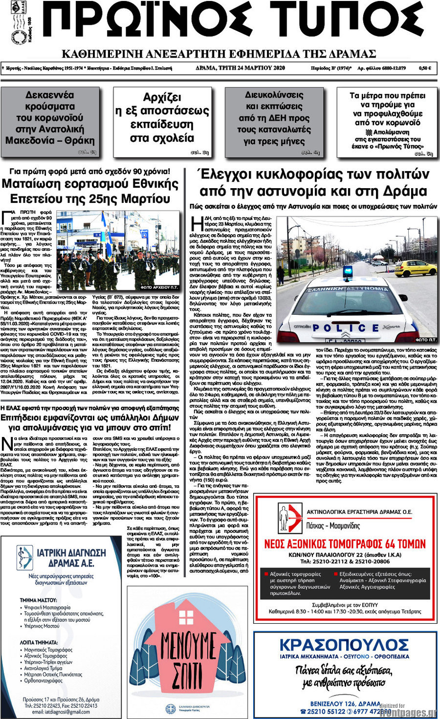 Πρωινός Τύπος Δράμας