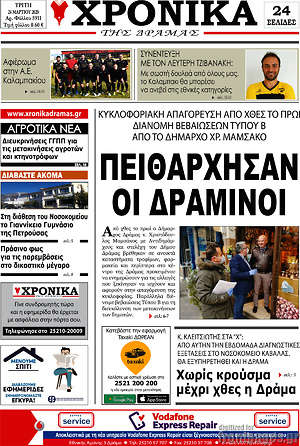 Πρωτοσέλιδο Χρονικά της Δράμας