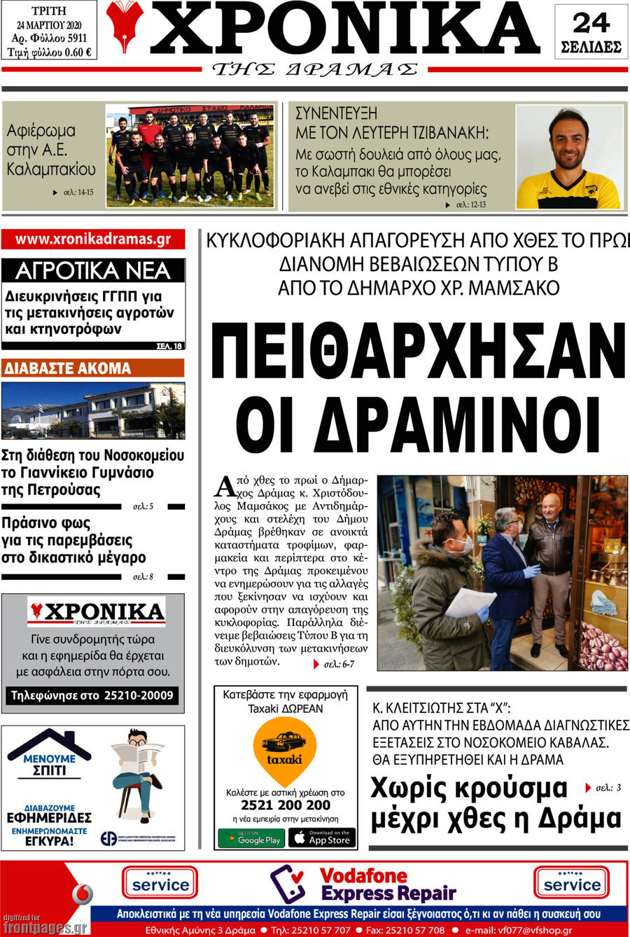 Χρονικά της Δράμας