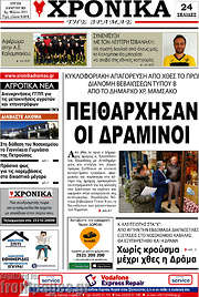 /Χρονικά της Δράμας