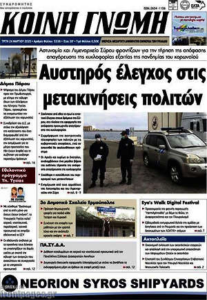 Πρωτοσέλιδο Κοινή Γνώμη