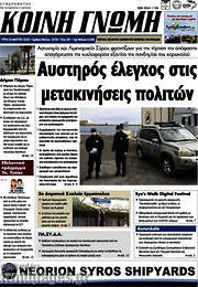 /Κοινή Γνώμη