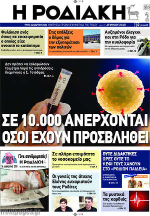 Πρωτοσέλιδο Η Ροδιακή