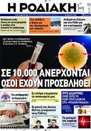 /Η Ροδιακή