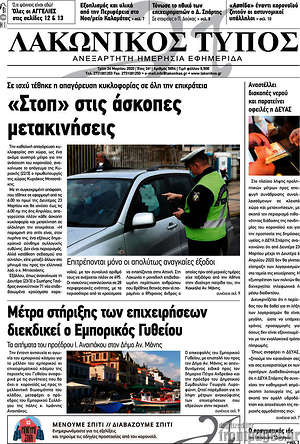 Πρωτοσέλιδο Λακωνικός Τύπος