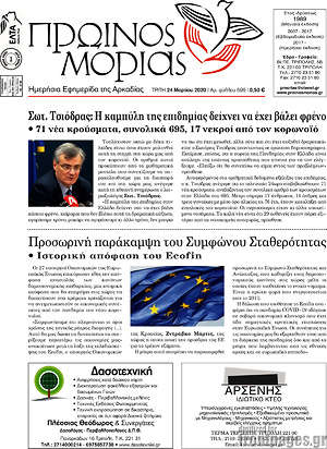 Πρωτοσέλιδο Πρωινός Μοριάς