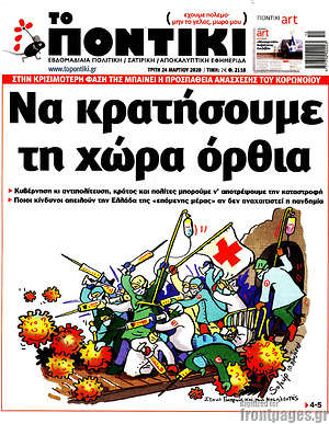 Το Ποντίκι: Να κρατήσουμε τη χώρα όρθια