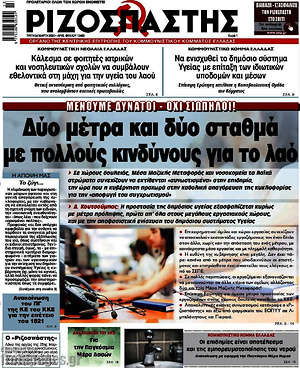Ριζοσπάστης: Δύο μέτρα και δύο σταθμά με πολλούς κινδύνους για το λαό
