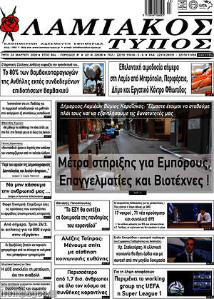 Πρωτοσέλιδο Λαμιακός Τύπος