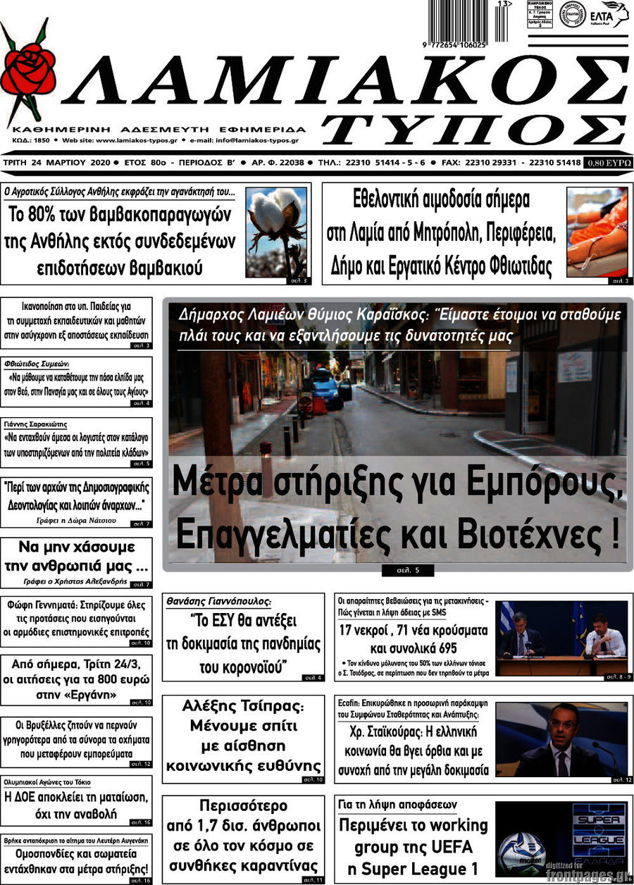 Λαμιακός Τύπος