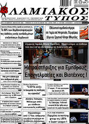 /Λαμιακός Τύπος