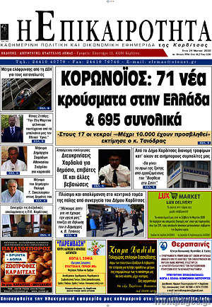 Πρωτοσέλιδο Η Επικαιρότητα