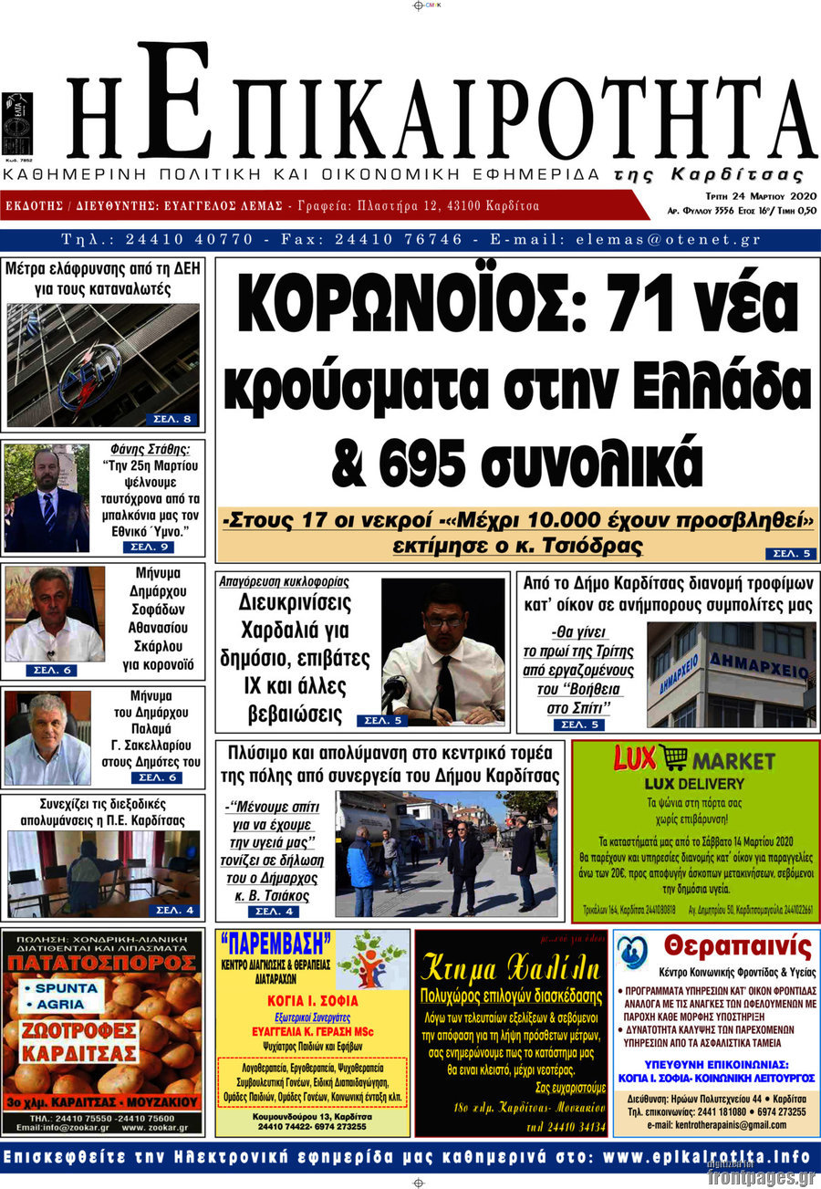 Η Επικαιρότητα