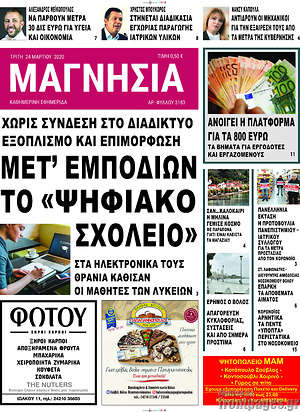 Πρωτοσέλιδο Μαγνησία