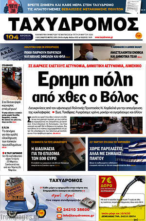 Πρωτοσέλιδο Ταχυδρόμος