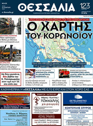 Πρωτοσέλιδο Θεσσαλία