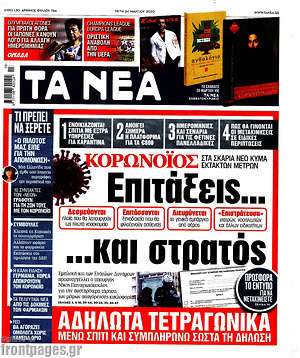 Τα Νέα: Κορωνοϊός: Επιτάξεις.... και στρατός