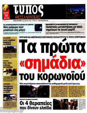 Πρωτοσέλιδο εφημερίδας Τύπος Θεσσαλονίκης - protoselida