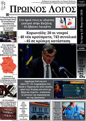 Πρωτοσέλιδο Πρωινός Λόγος