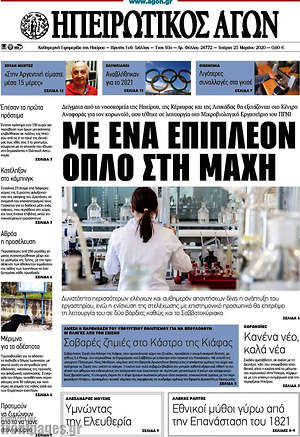 Πρωτοσέλιδο Ηπειρωτικός Αγών