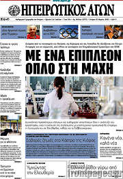 /Ηπειρωτικός Αγών