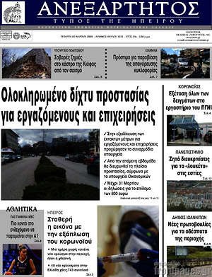 Πρωτοσέλιδο Ανεξάρτητος