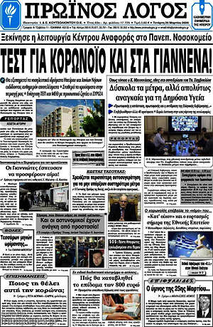 Πρωτοσέλιδο Πρωινός Λόγος