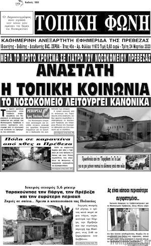 Πρωτοσέλιδο Τοπική Φωνή