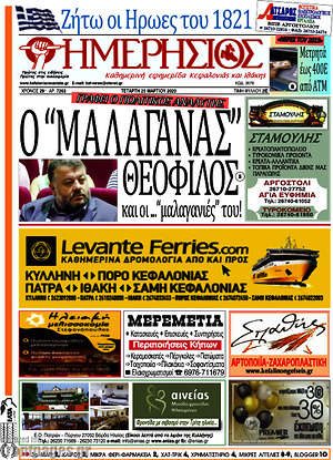 Πρωτοσέλιδο Ημερήσιος