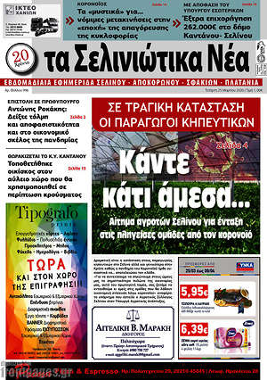 Πρωτοσέλιδο Τα Σελινιώτικα Νέα