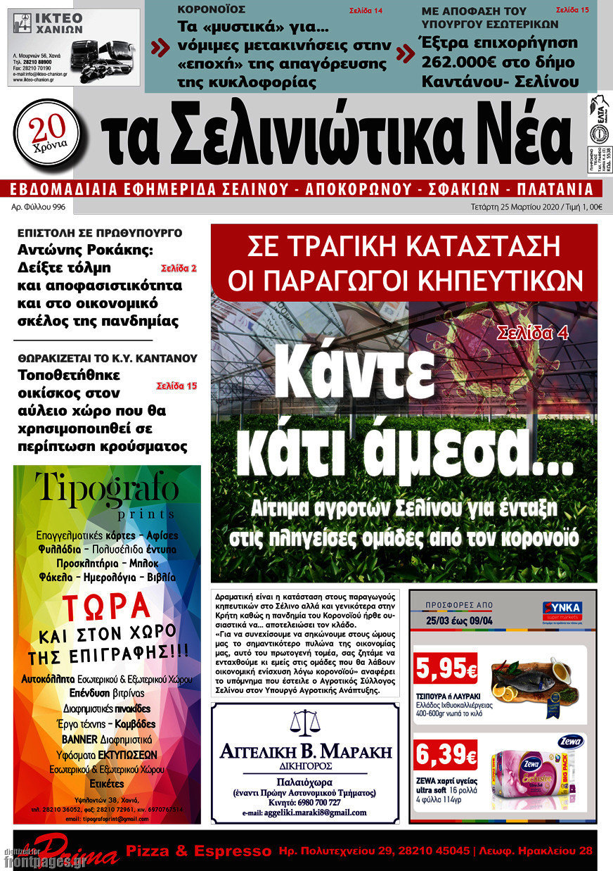 Τα Σελινιώτικα Νέα