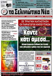 /Τα Σελινιώτικα Νέα