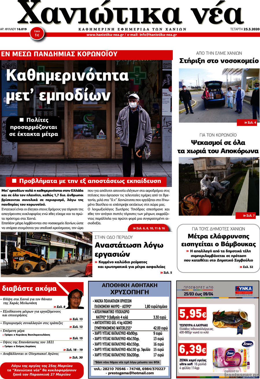 Χανιώτικα Νέα