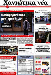 /Χανιώτικα Νέα