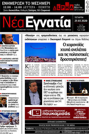 Πρωτοσέλιδο Νέα Εγνατία