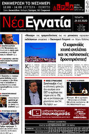 /Νέα Εγνατία