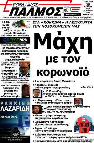 Πρωτοσέλιδο Εορδαϊκός Παλμός