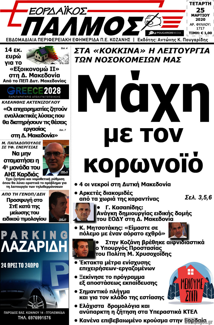 Εορδαϊκός Παλμός