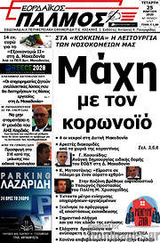 /Εορδαϊκός Παλμός