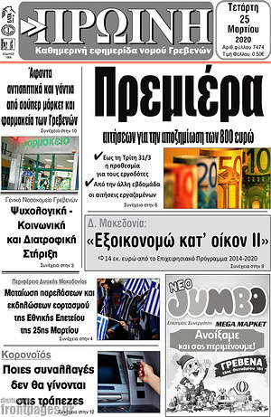 Πρωτοσέλιδο Πρωινή Γρεβενών