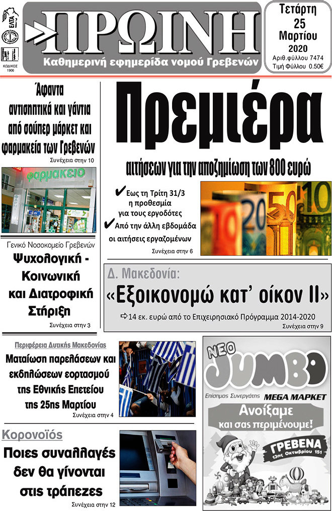 Πρωινή Γρεβενών