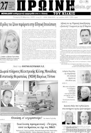 Πρωτοσέλιδο Πρωινή του Κιλκίς