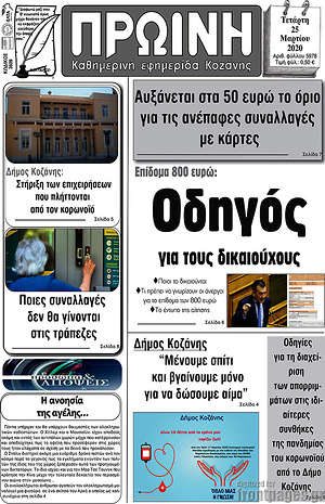 Πρωτοσέλιδο Πρωινή Κοζάνης
