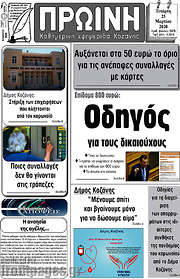 /Πρωινή Κοζάνης